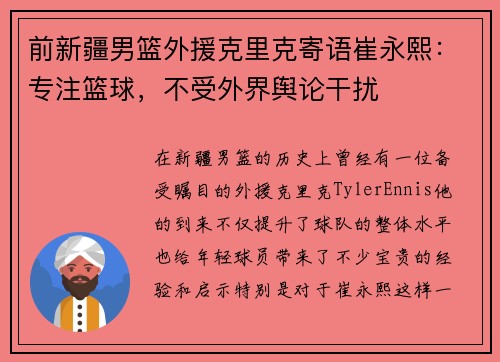 前新疆男篮外援克里克寄语崔永熙：专注篮球，不受外界舆论干扰