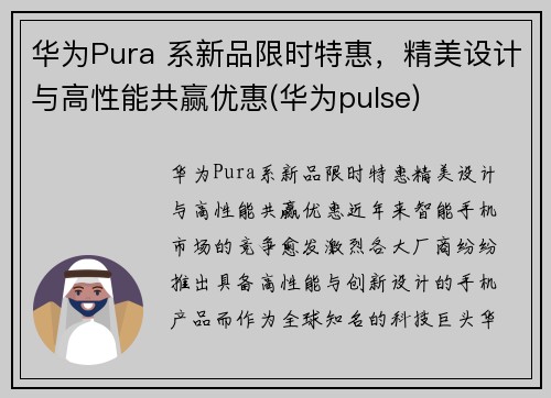 华为Pura 系新品限时特惠，精美设计与高性能共赢优惠(华为pulse)