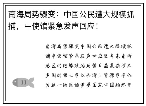 南海局势骤变：中国公民遭大规模抓捕，中使馆紧急发声回应！