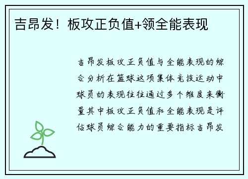 吉昂发！板攻正负值+领全能表现