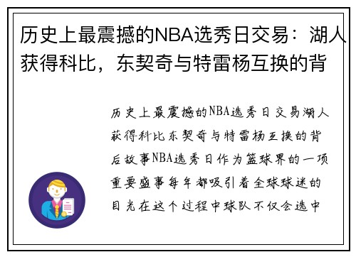 历史上最震撼的NBA选秀日交易：湖人获得科比，东契奇与特雷杨互换的背后故事