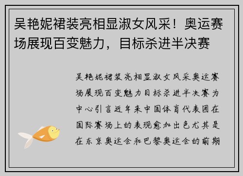 吴艳妮裙装亮相显淑女风采！奥运赛场展现百变魅力，目标杀进半决赛