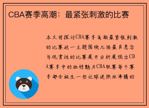 CBA赛季高潮：最紧张刺激的比赛