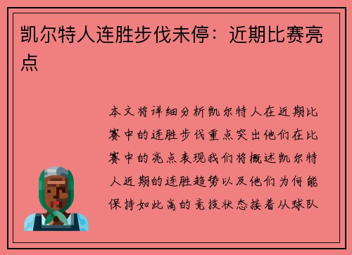 凯尔特人连胜步伐未停：近期比赛亮点