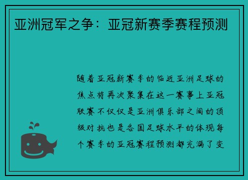 亚洲冠军之争：亚冠新赛季赛程预测