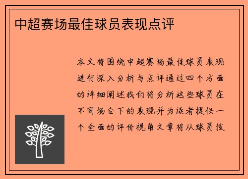 中超赛场最佳球员表现点评