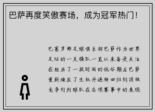 巴萨再度笑傲赛场，成为冠军热门！