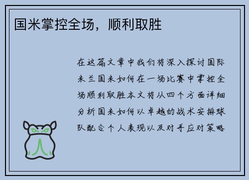 国米掌控全场，顺利取胜