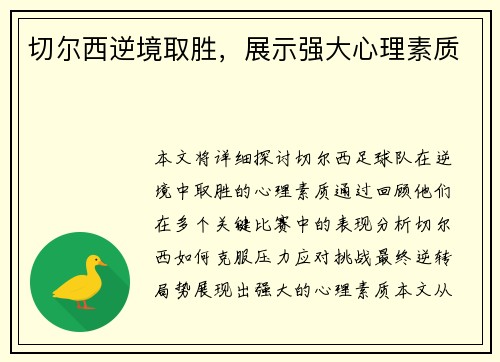 切尔西逆境取胜，展示强大心理素质