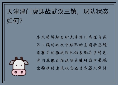 天津津门虎迎战武汉三镇，球队状态如何？