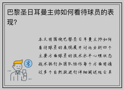 巴黎圣日耳曼主帅如何看待球员的表现？
