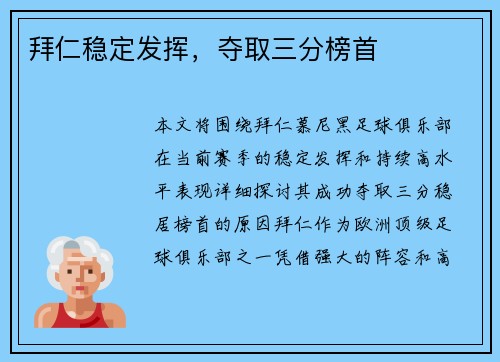 拜仁稳定发挥，夺取三分榜首
