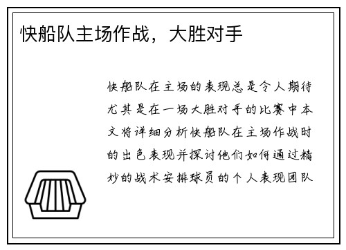 快船队主场作战，大胜对手