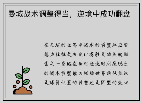 曼城战术调整得当，逆境中成功翻盘