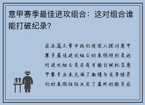 意甲赛季最佳进攻组合：这对组合谁能打破纪录？