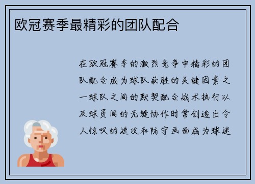 欧冠赛季最精彩的团队配合