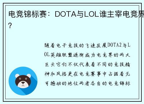 电竞锦标赛：DOTA与LOL谁主宰电竞界？