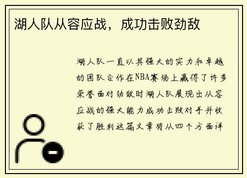 湖人队从容应战，成功击败劲敌