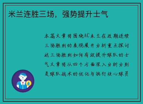 米兰连胜三场，强势提升士气