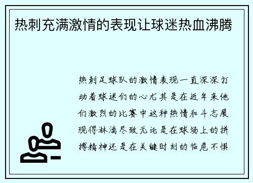 热刺充满激情的表现让球迷热血沸腾