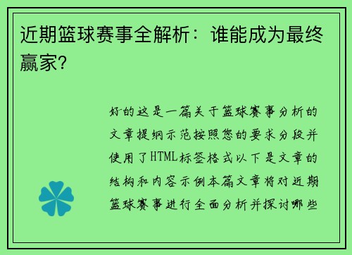 近期篮球赛事全解析：谁能成为最终赢家？