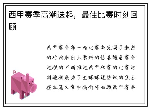 西甲赛季高潮迭起，最佳比赛时刻回顾