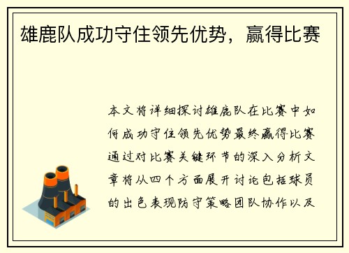 雄鹿队成功守住领先优势，赢得比赛