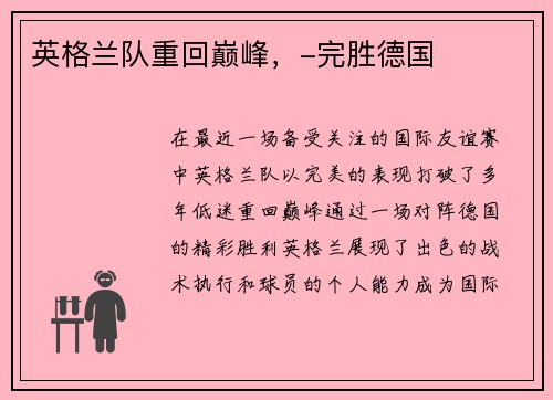 英格兰队重回巅峰，-完胜德国