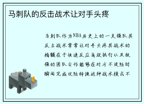 马刺队的反击战术让对手头疼