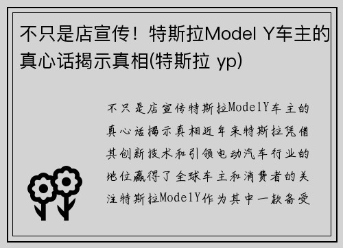 不只是店宣传！特斯拉Model Y车主的真心话揭示真相(特斯拉 yp)