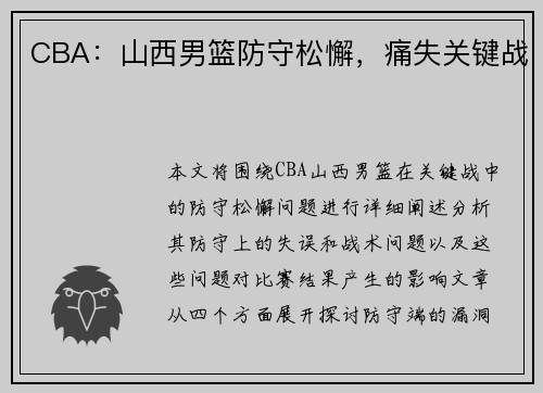 CBA：山西男篮防守松懈，痛失关键战