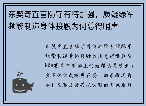 东契奇直言防守有待加强，质疑绿军频繁制造身体接触为何总得哨声