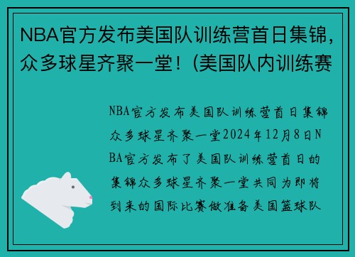 NBA官方发布美国队训练营首日集锦，众多球星齐聚一堂！(美国队内训练赛)