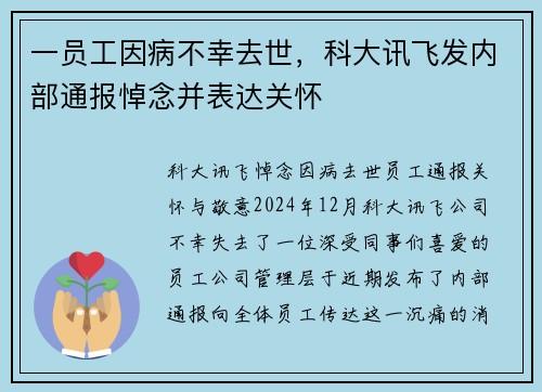 一员工因病不幸去世，科大讯飞发内部通报悼念并表达关怀