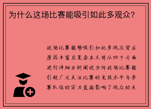 为什么这场比赛能吸引如此多观众？
