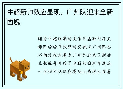 中超新帅效应显现，广州队迎来全新面貌