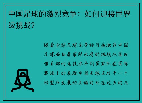 中国足球的激烈竞争：如何迎接世界级挑战？