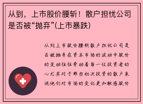 从到，上市股价腰斩！散户担忧公司是否被“抛弃”(上市暴跌)