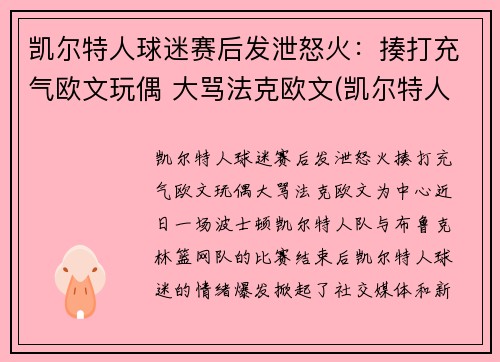 凯尔特人球迷赛后发泄怒火：揍打充气欧文玩偶 大骂法克欧文(凯尔特人致敬欧文)
