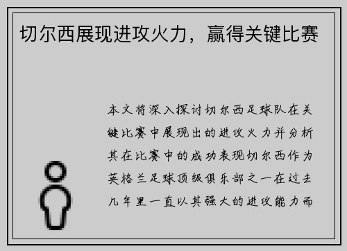 切尔西展现进攻火力，赢得关键比赛