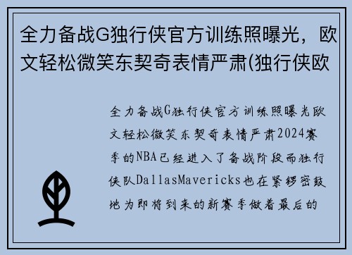 全力备战G独行侠官方训练照曝光，欧文轻松微笑东契奇表情严肃(独行侠欧洲球员)