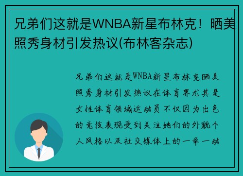 兄弟们这就是WNBA新星布林克！晒美照秀身材引发热议(布林客杂志)