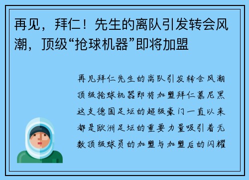 再见，拜仁！先生的离队引发转会风潮，顶级“抢球机器”即将加盟