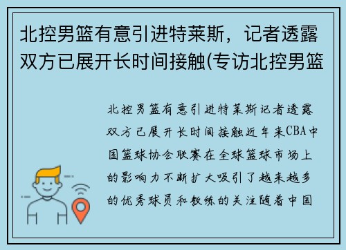 北控男篮有意引进特莱斯，记者透露双方已展开长时间接触(专访北控男篮)