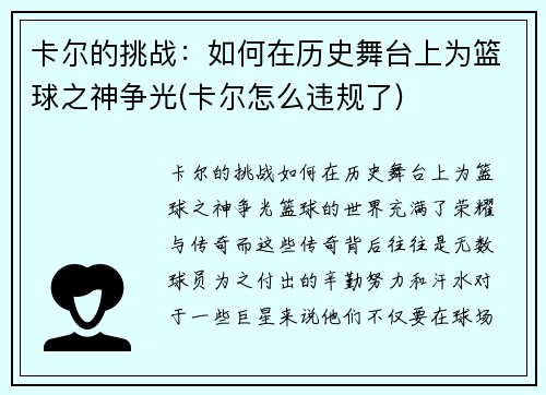 卡尔的挑战：如何在历史舞台上为篮球之神争光(卡尔怎么违规了)