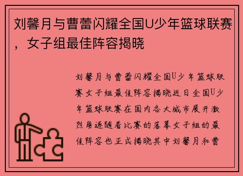刘馨月与曹蕾闪耀全国U少年篮球联赛，女子组最佳阵容揭晓