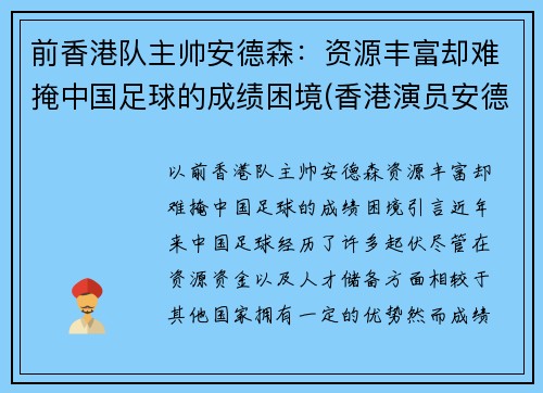 前香港队主帅安德森：资源丰富却难掩中国足球的成绩困境(香港演员安德专)