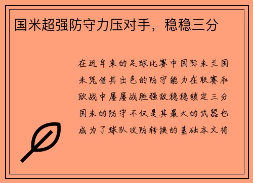 国米超强防守力压对手，稳稳三分