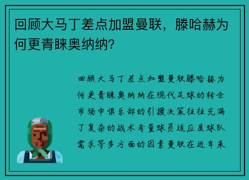 回顾大马丁差点加盟曼联，滕哈赫为何更青睐奥纳纳？