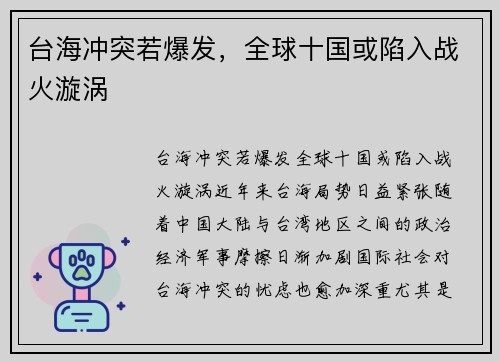 台海冲突若爆发，全球十国或陷入战火漩涡
